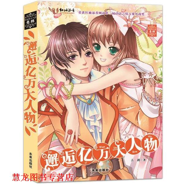 【正版书籍】 意林系列--邂逅亿万大人物 古刹 未来出版社