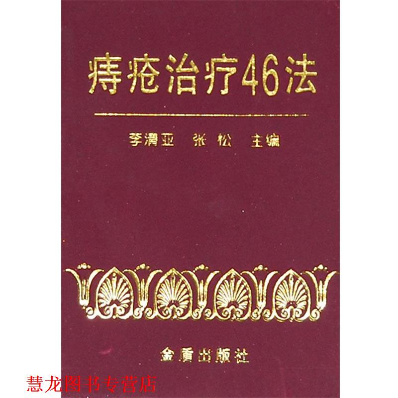 【正版书籍】 痔疮46法 李清亚,张松　主编 金盾出版社