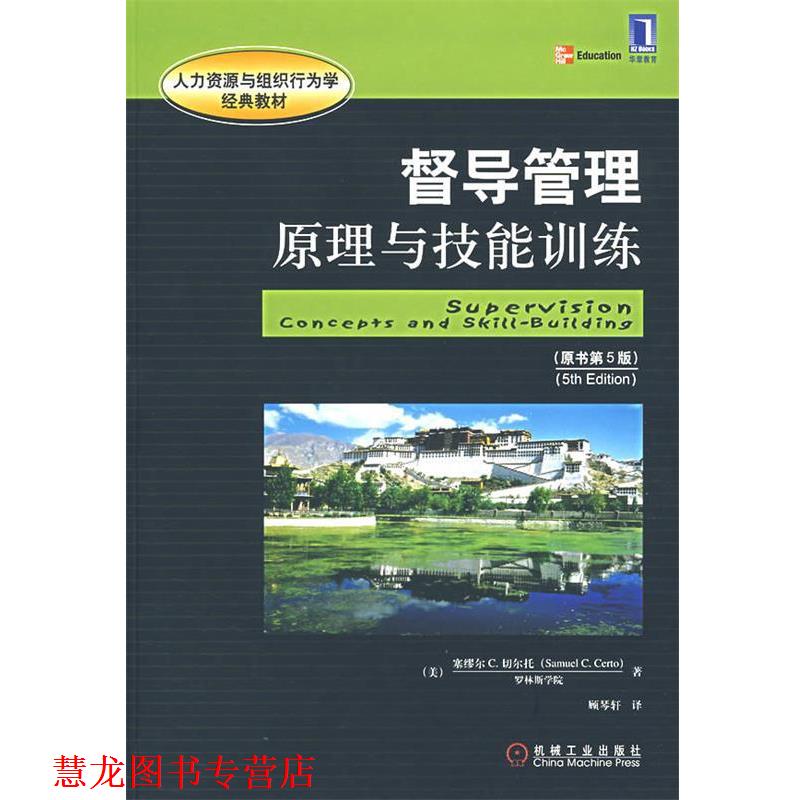 【正版书籍】 督导管理原理与技能训练 原书第5版 (美)切尔托,顾琴轩 机械工业出版社
