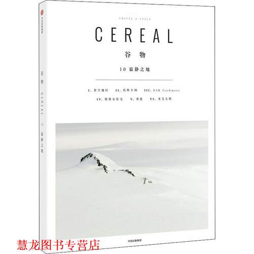 【正版书籍】 谷物 10 寂静之地 英国Cereal编辑部(Cereal Ltd.UK) 中信出版社