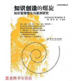【正版书籍】 知识创造的螺旋知识管理理论与案例研究 竹内弘高 等著 水利水电出版社