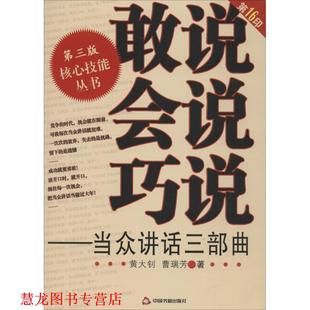 【正版书籍】 敢说·会说·巧说:当众讲话三部曲 黄大钊,曹瑞芳 著 中国书籍出版社