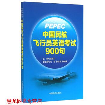 【正版书籍】 中国民航飞行员英语考试900句 张建文,刘程,张永建 等 编 中国民航出版社