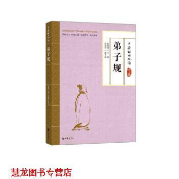 【正版书籍】 弟子规 徐健顺,赵敏俐 中华书局
