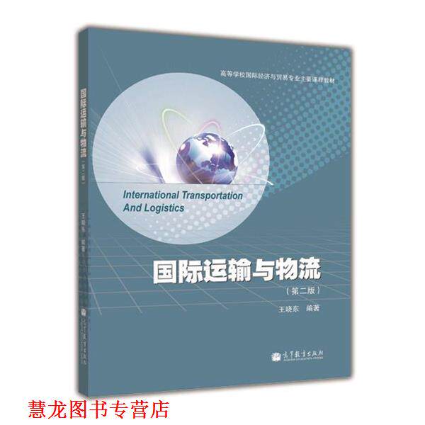 【正版书籍】 国际运输与物流 王晓东 著 高等教育出版社
