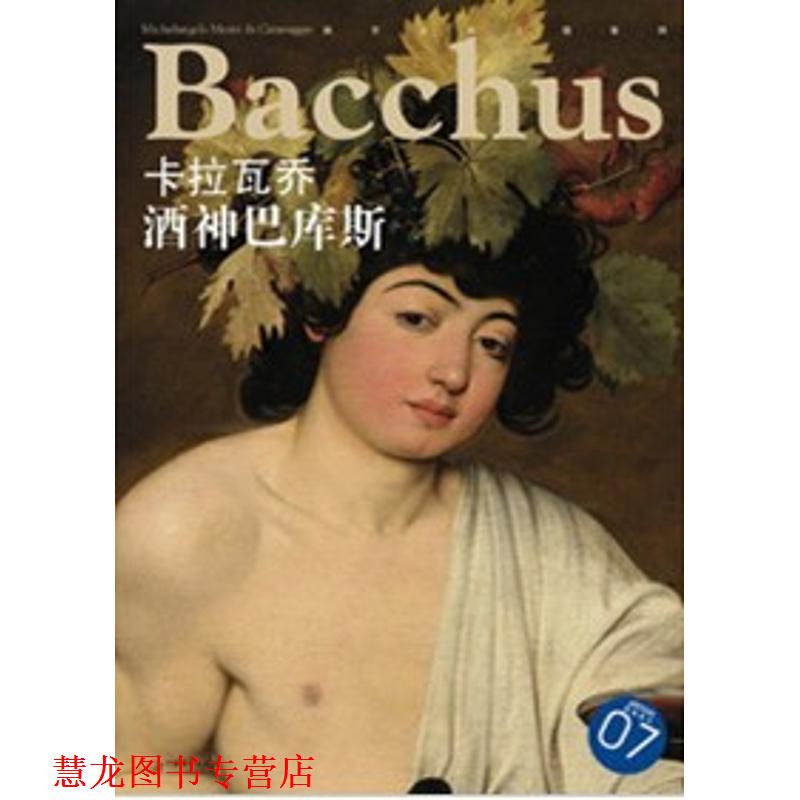 【正版书籍】 西方油画大图系列 卡拉瓦乔 酒神巴库斯 7 宋康 编 江西美术出版社