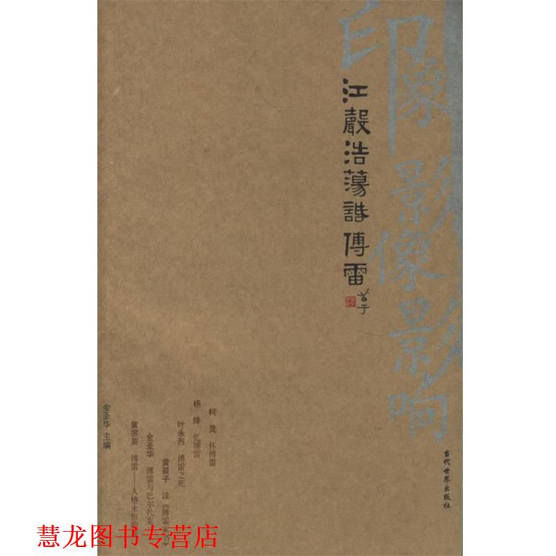 【正版书籍】 江声浩荡话傅雷 金圣华 主编 当代世界出版社