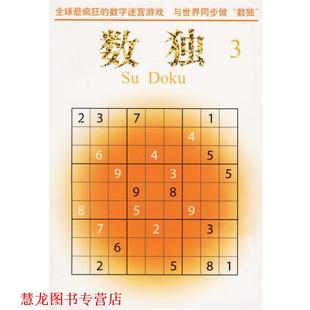 数独 书籍 新西兰 韦恩·古德 公司 南海出版 正版