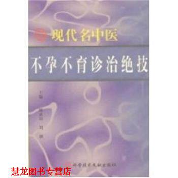 【正版书籍】 现代名中医不孕不育诊治绝技 陈武山 上海科技文献出版社