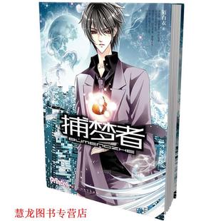 【正版书籍】 捕梦者 陌白衣　著 百花洲文艺出版社