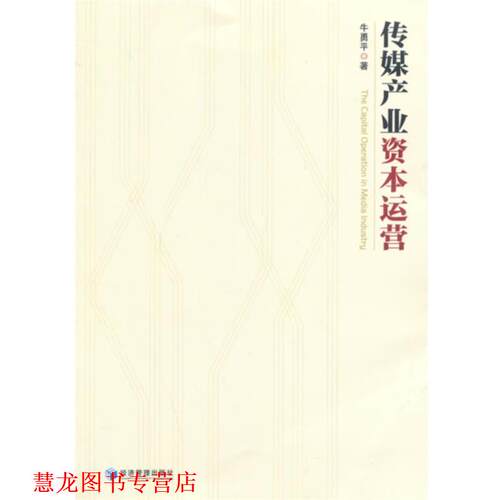 【正版书籍】 传媒产业资本运营 牛勇平　著 经济管理出版社