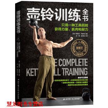 【正版书籍】 壶铃训练全书 帕维尔·塔索林 北京科学技术出版社