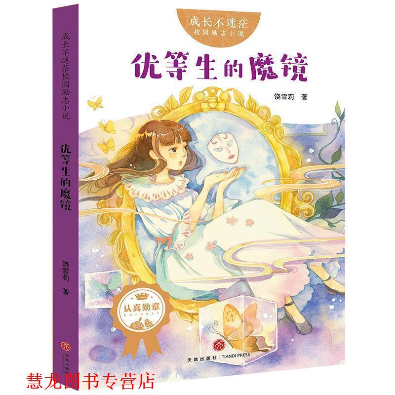 【正版书籍】 成长不迷茫校园励志小说：优等生的魔镜 饶雪莉 著 天地出版社
