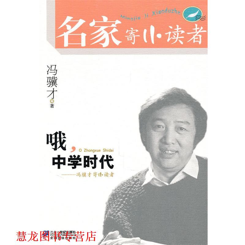 【正版书籍】 哦 中学时代 冯骥才寄小读者 名家寄小读者辑 冯骥才 著 21世纪出版社