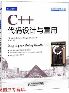 【正版书籍】 C++代码设计与重用 [美]Martin D. Carroll Margaret A. Ellis 人民邮电出版社
