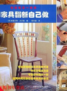 【正版书籍】 旧家具翻新自己做 (英)沃尔顿 著,何大明 译 河南科学技术出版社
