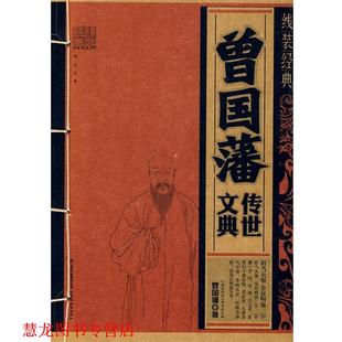 【正版书籍】 线装经典·曾国藩传世文典 (清)曾国藩 著 云南教育出版社