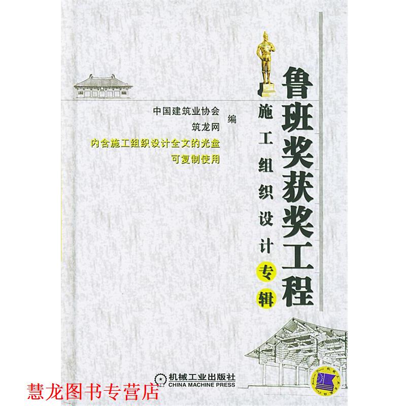 【正版书籍】 鲁班奖获奖工程施工组织设计专辑 中国建筑业协会,筑龙网 编 机械工业出版社