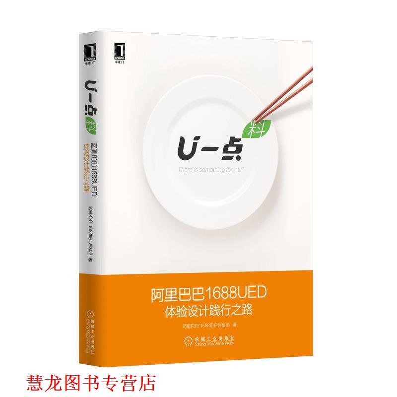 【正版书籍】 U一点 料:阿里巴巴1688UED体验设计践行之路 阿里巴巴1688用户体验部 著 机械工业出版社
