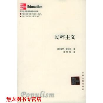 【正版书籍】 民粹主义 [英] 塔格特 著,袁明旭 译 吉林人民出版社