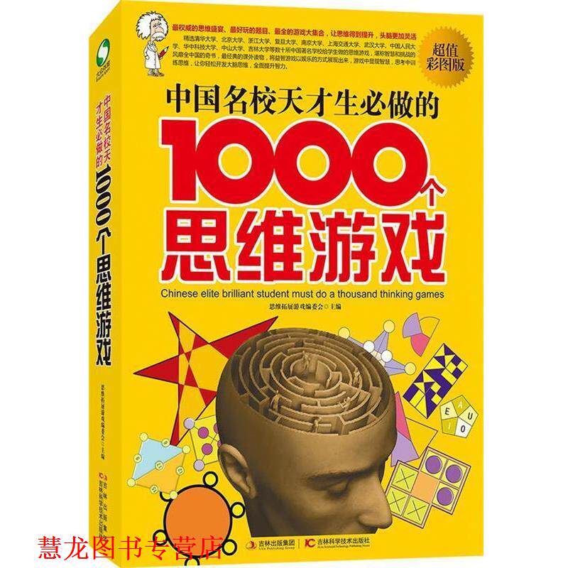 【正版书籍】 中国名校天才生必做的1000个思维游戏 思维拓展游戏编委会 编 吉林科学技术出版社