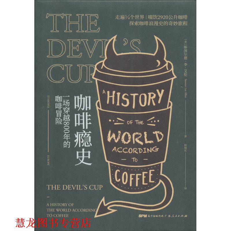 【正版书籍】 咖啡瘾史:一场穿越800年的咖啡冒险 斯图尔德,李,艾伦 著 广东人民出版社