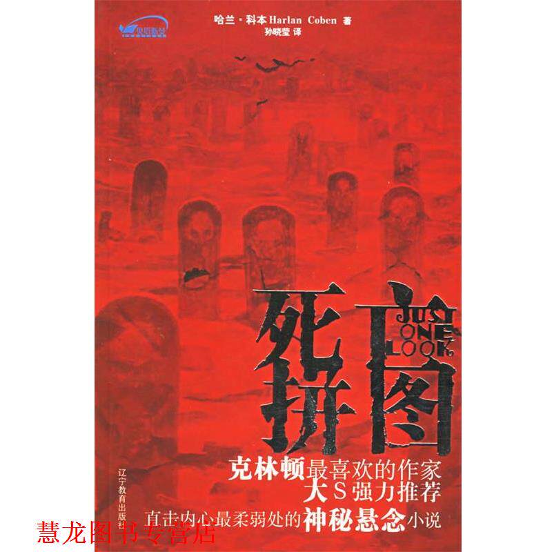 【正版书籍】 死亡拼图 (美)哈兰科本　著,孙晓莹　译 辽宁教育出版社