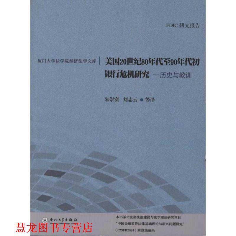 【正版书籍】 美国20世纪80年代至90年代初银行危机研究—历史与教训 美国联邦存款保险公司 编著,朱崇实,刘志云 等译 厦门大学
