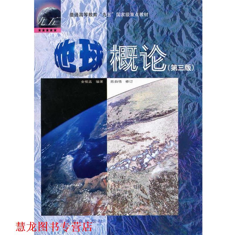 【正版书籍】 地球概论 金祖孟 高等教育出版社