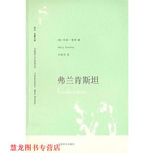 【正版书籍】 弗兰肯斯坦 (英)雪莱(Shelly,M.) 著,刘新民 译 上海译文出版社