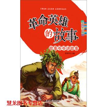 【正版书籍】 故事爷爷讲故事:革命英雄的故事 李晋华 光明日报出版社