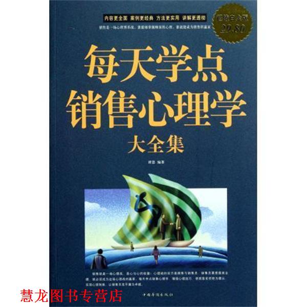 【正版书籍】 每天学点销售心理学 大全集 谭慧 中国华侨出版社