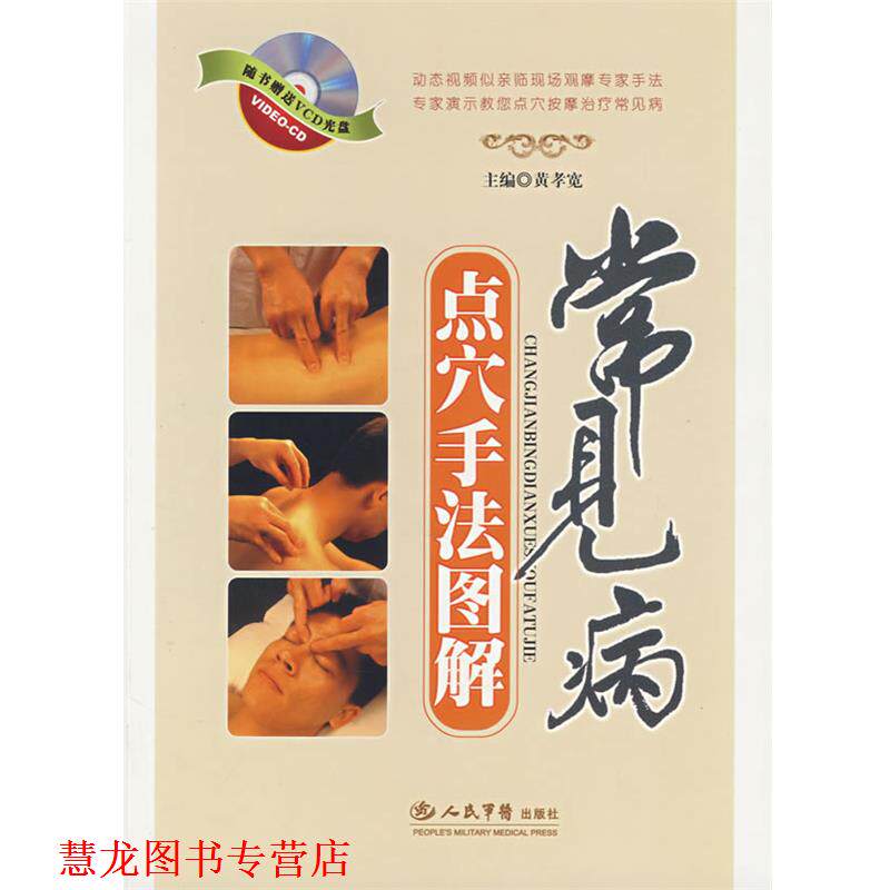 【正版书籍】 常见病点穴手法图解 黄孝宽 主编 人民军医出版社