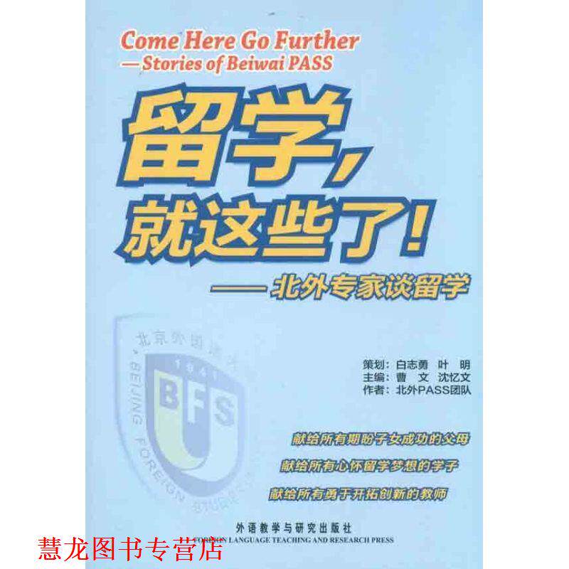 【正版书籍】 留学,就这些了 曹文 沈忆文 外语教学与研究出版社
