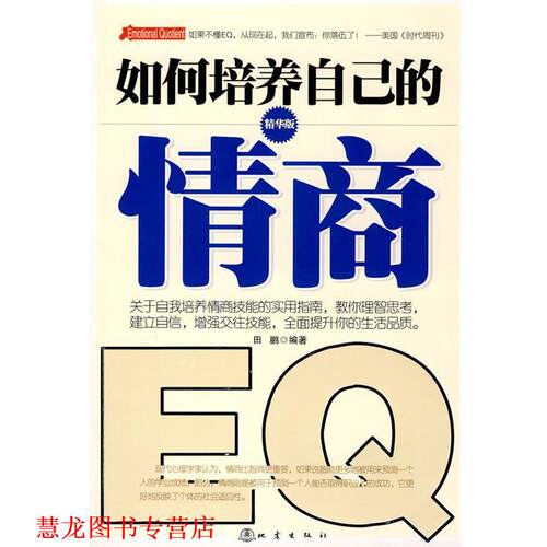 【正版书籍】 如何培养自己的情商 田鹏 地震出版社