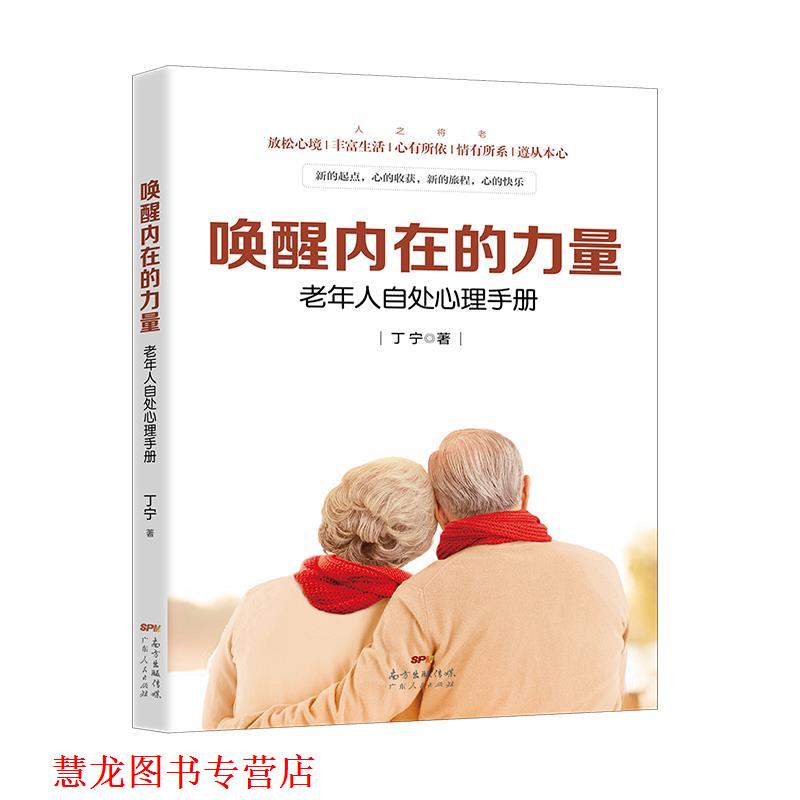 【正版书籍】 唤醒内在的力量-老年人自处心理手册 丁宁 广东人民出版社