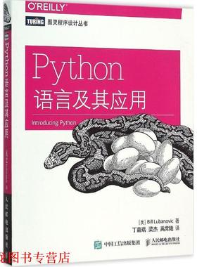 【正版书籍】 Python语言及其应用 [美] 卢布诺维克(Bill Lubanovic)　著,丁嘉瑞,梁杰,禹常隆　译 人民邮电出版社