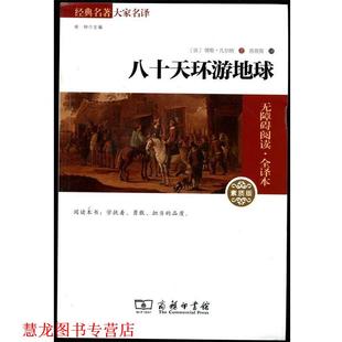 【正版书籍】 八十天环游地球素质版 儒勒·凡尔纳 商务印书馆