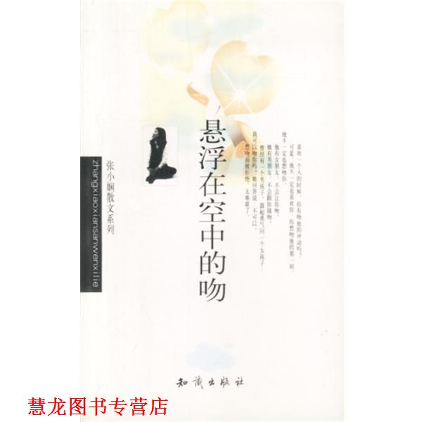 【正版书籍】 张小娴作品系列-悬浮在空中的吻 张小娴 知识出版社