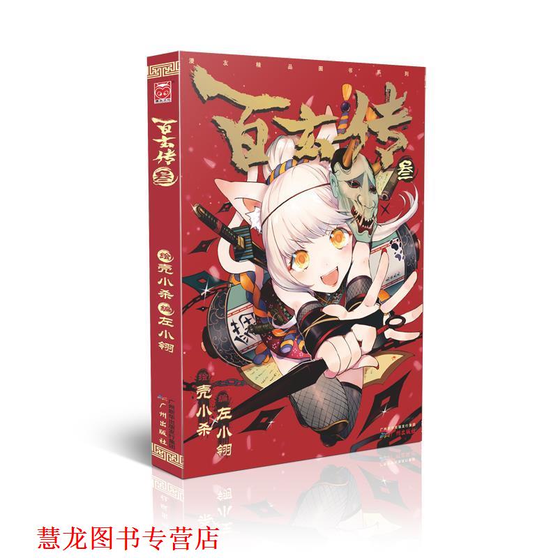 【正版书籍】 百玄传3 壳小杀,左小翎　著 广州出版社