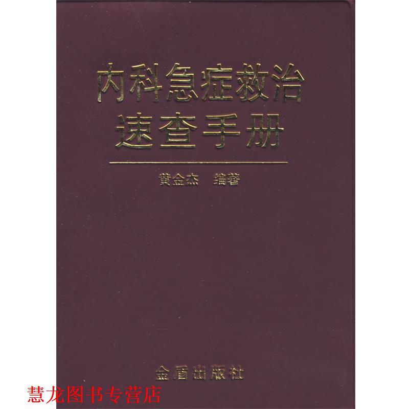 【正版书籍】 内科急症救治速查手册 黄金杰 编著 金盾出版社