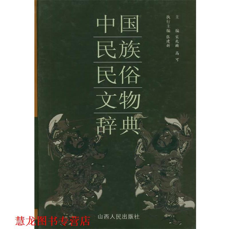 【正版书籍】 中国民族民俗文物辞典 宋兆麟,高可,张建新 主编 山西人民出版社发行部图片
