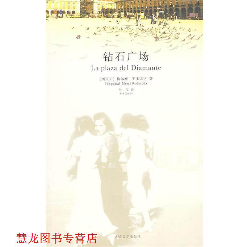 【正版书籍】 钻石广场 (西)罗多雷达 著,马琴 译 人民文学出版社