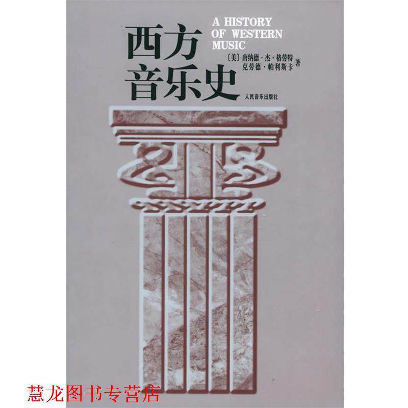 【正版书籍】 西方音乐史 (美)格劳特(Grout,D.J.),帕利斯卡(Palisca,C.V.) 人民音乐出版社