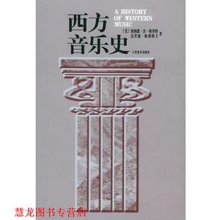 【正版书籍】 西方音乐史 (美)格劳特(Grout,D.J.),帕利斯卡(Palisca,C.V.) 人民音乐出版社