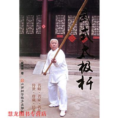 【正版书籍】 武式太极杆 翟维传 著 山西科学技术出版社