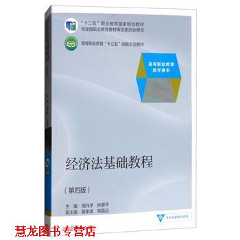【正版书籍】 经济法基础教程 周丹萍,孙爱平,裴孝清,熊晶远 高等教育出版社