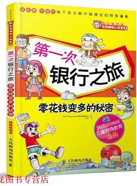 【正版书籍】 次银行之旅　零花钱变多的秘密 韩国Hermann Hesse经济漫画编写组 编,千太阳　译 人民邮电出版社