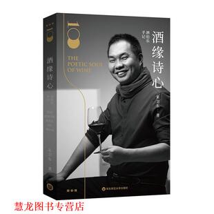 【正版书籍】 酒伯乐手记：酒缘诗心 朱卫东 华东师范大学出版社有限公司