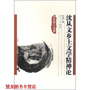 【正版书籍】 沈从文乡土文学精神论 刘涵之 著 湖南大学出版社
